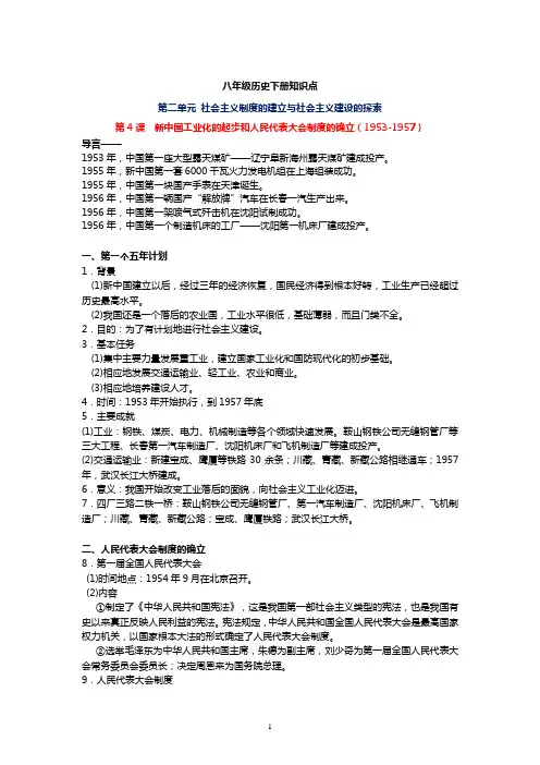 第二单元 社会主义制度的建立与社会主义建设的探索  知识点-部编版八年级历史下册