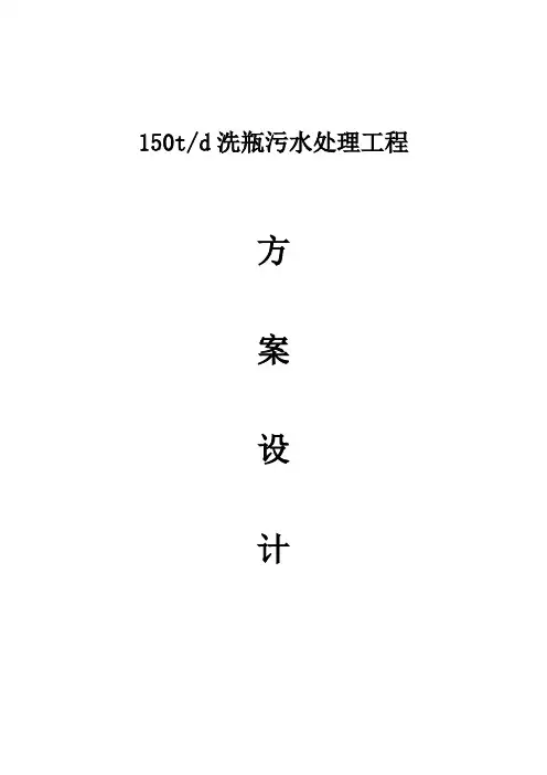 150吨洗瓶废水处理工程