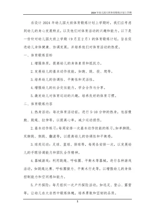 2024年幼儿园大班体育锻炼计划上学期