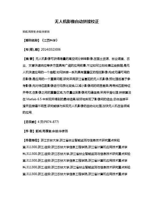 无人机影像自动拼接校正