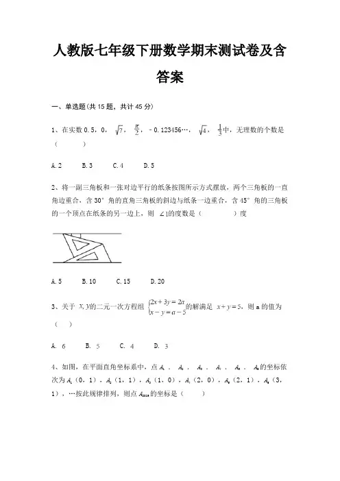 人教版七年级下册数学期末测试卷及含答案(考试真题)