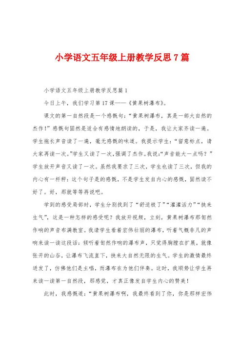 小学语文五年级上册教学反思7篇
