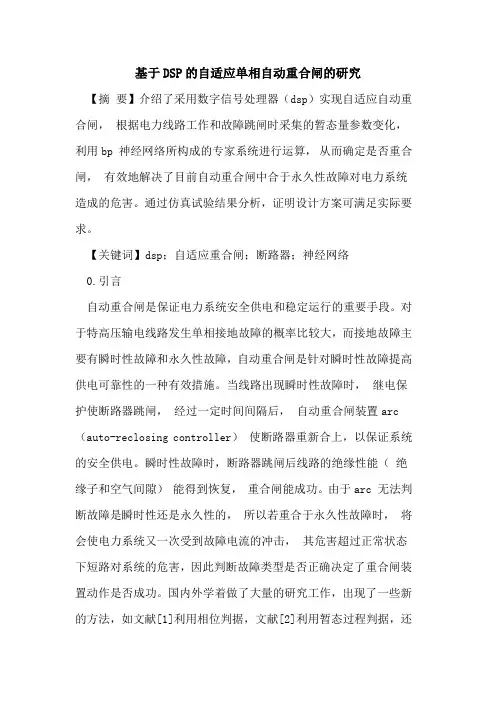 基于DSP的自适应单相自动重合闸的研究