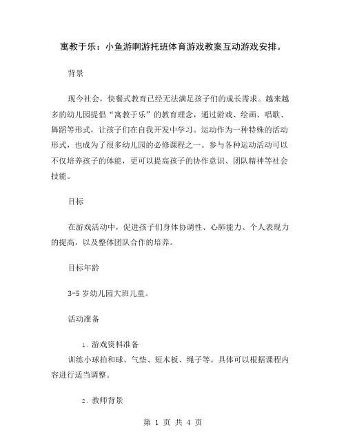 寓教于乐：小鱼游啊游托班体育游戏教案互动游戏安排