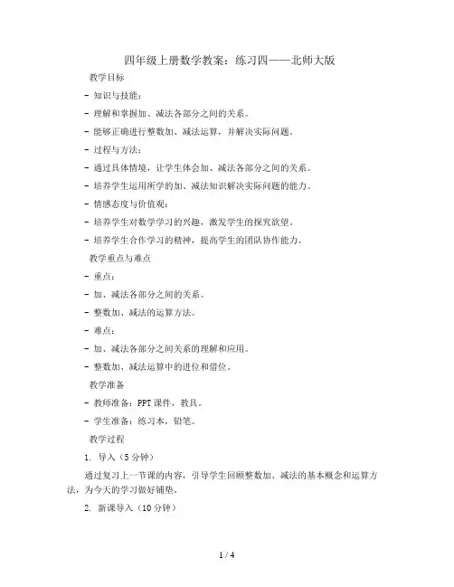四年级上册数学教案-练习四-北师大版