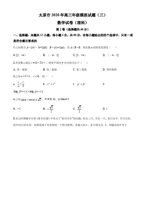 2020届山西省太原市高三模拟(三)数学(理)试题