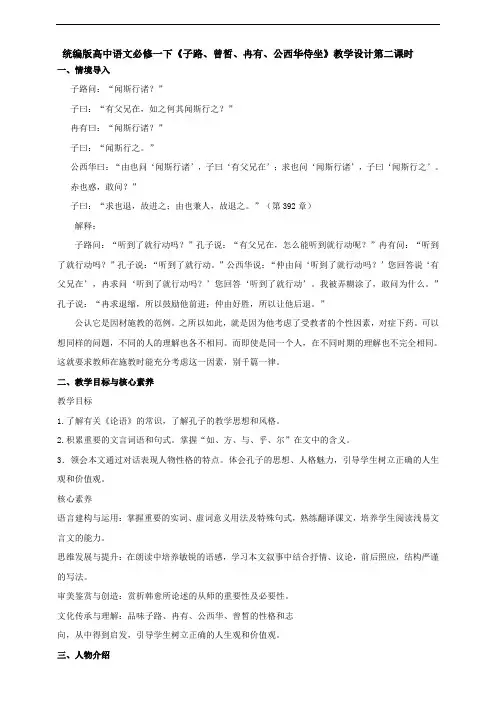 1.1 子路、曾皙、冉有、公西华侍坐 第二课时 教案