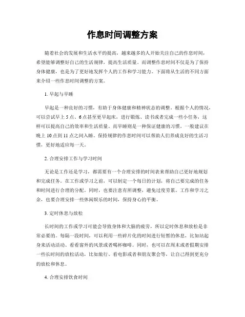 作息时间调整方案