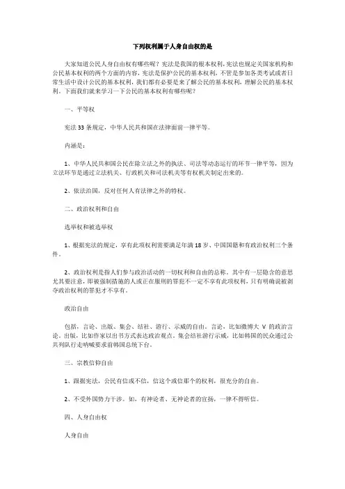 下列权利属于人身自由权的是