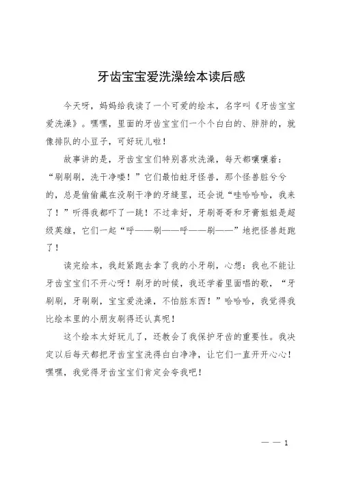 牙齿宝宝爱洗澡绘本读后感