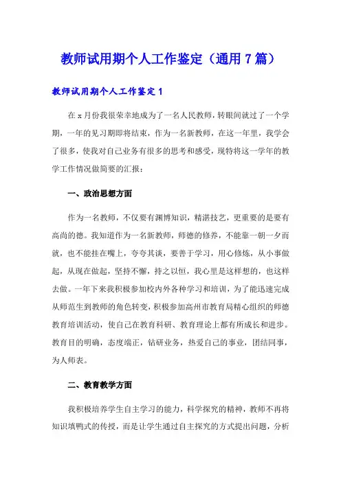 教师试用期个人工作鉴定(通用7篇)