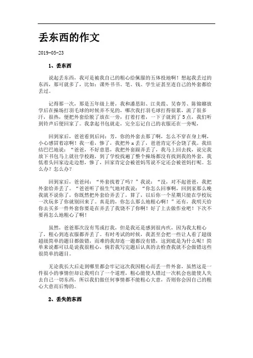 丢东西的作文