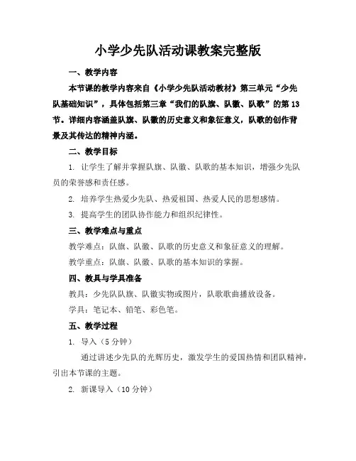 小学少先队活动课教案完整版