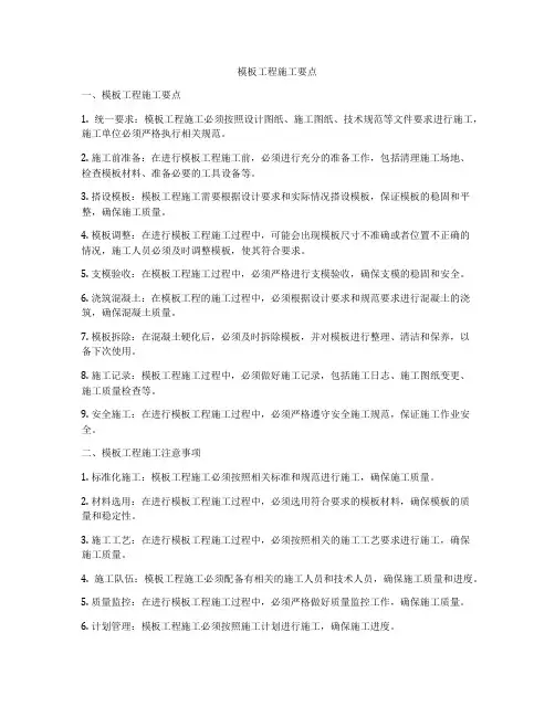 模板工程施工要点