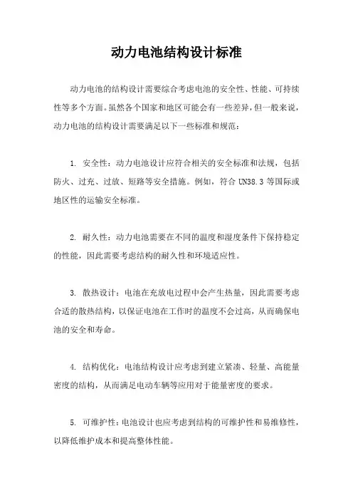 动力电池结构设计标准