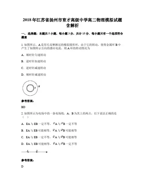 2018年江苏省扬州市育才高级中学高二物理模拟试题含解析
