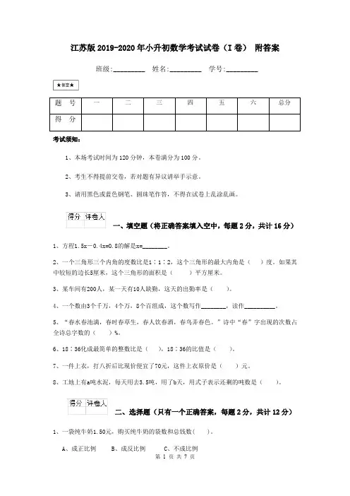 江苏版2019-2020年小升初数学考试试卷(I卷) 附答案