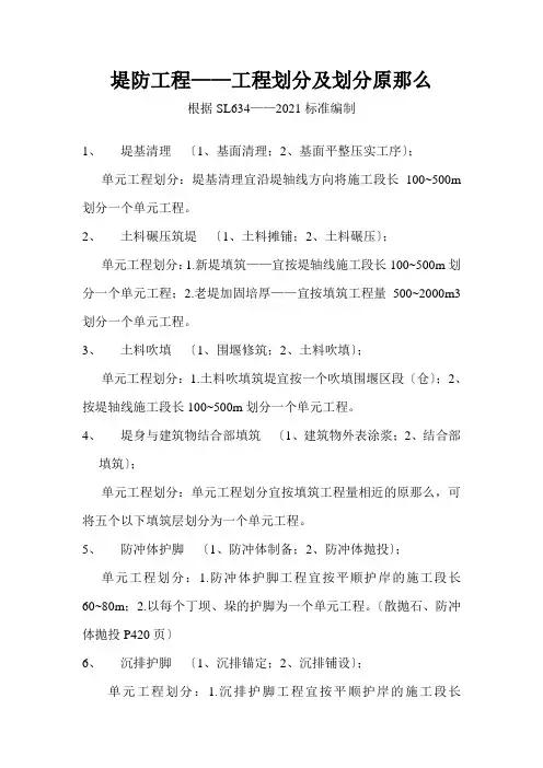 堤防工程项目划分及划分原则