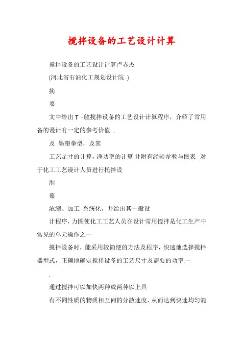 搅拌设备的工艺设计计算