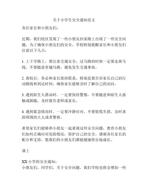 关于小学生安全通知范文