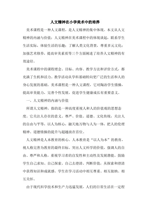 人文精神在小学美术中的培养