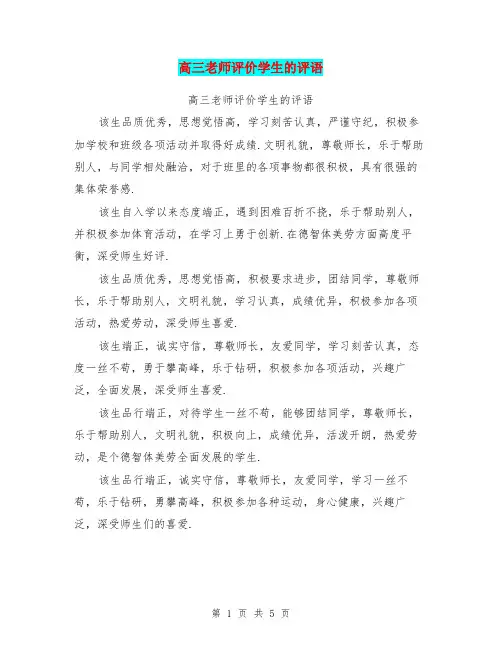 高三老师评价学生的评语【可编辑版】