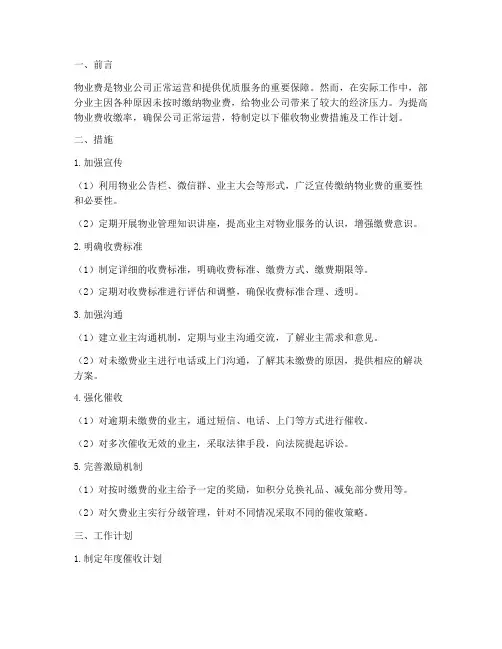 催收物业费措施及工作计划