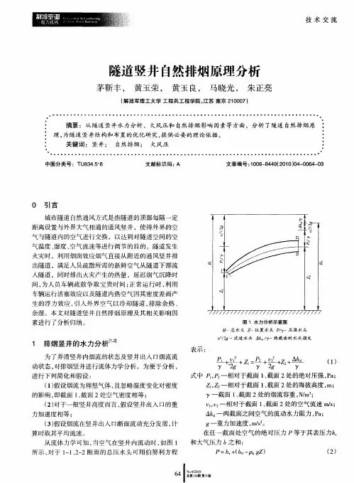 隧道竖井自然排烟原理分析