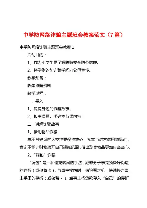 中学防网络诈骗主题班会教案范文(7篇)