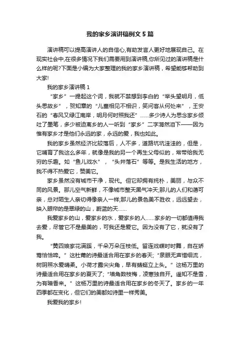 我的家乡演讲稿例文5篇