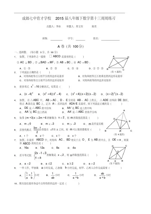 成都七中育才学校2015届八年级下数学第十三周周练习