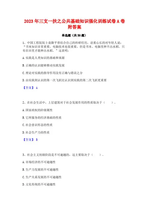 2023年三支一扶之公共基础知识强化训练试卷A卷附答案