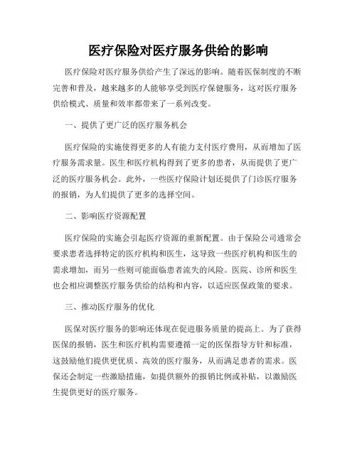 医疗保险对医疗服务供给的影响