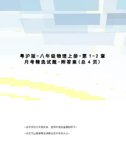粤沪版-八年级物理上册-第1-2章月考精选试题-附答案