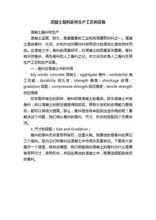 混凝土骨料及其生产工艺和设备