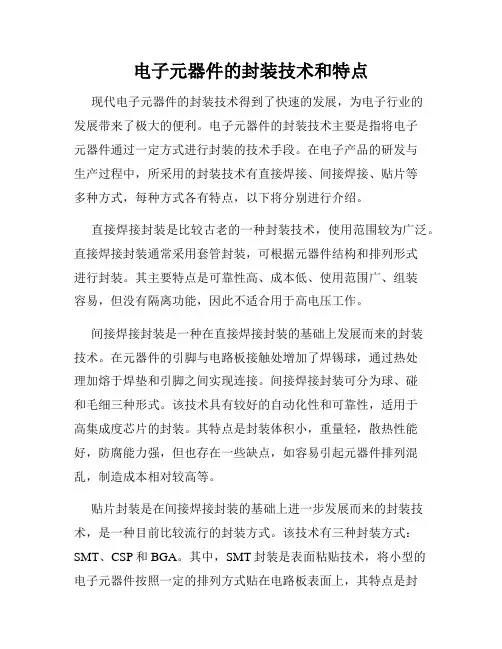 电子元器件的封装技术和特点