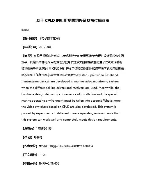 基于CPLD的船用视频切换及基带传输系统