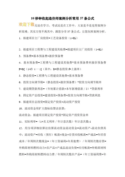 10秒钟收起造价师案例分析常用37条公式