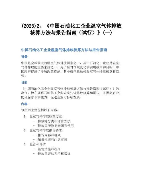 (2023)2、《中国石油化工企业温室气体排放核算方法与报告指南(试行)》(一)