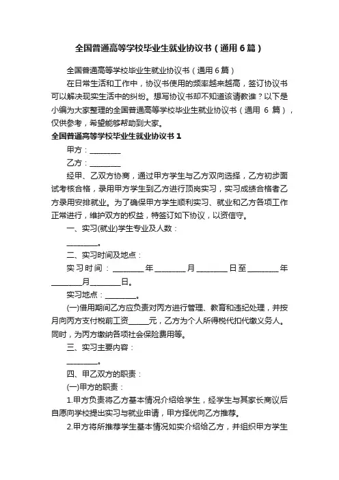 全国普通高等学校毕业生就业协议书（通用6篇）