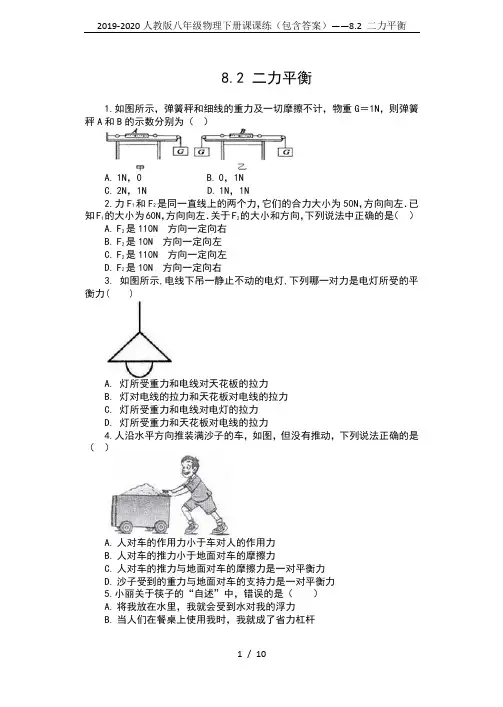 2019-2020人教版八年级物理下册课课练(包含答案)——8.2 二力平衡
