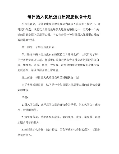 每日摄入优质蛋白质减肥饮食计划