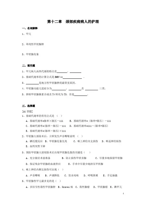 颈部疾病病人的护理