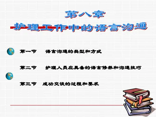 第八章护理工作中的语言沟通PPT课件