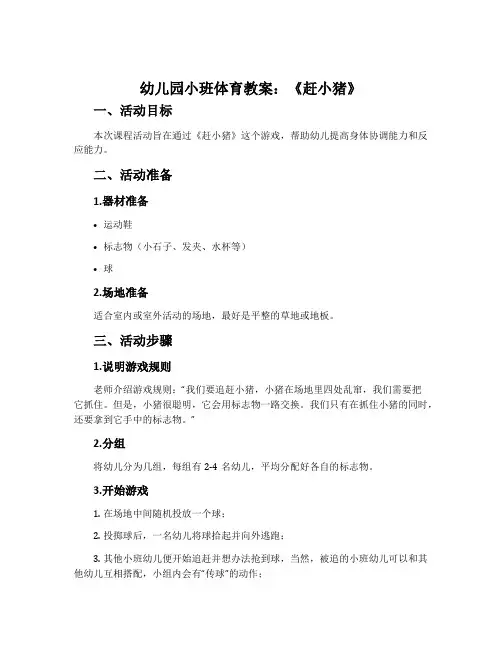幼儿园小班体育教案：《赶小猪》