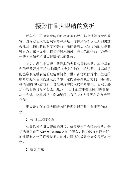 摄影作品大眼睛的赏析