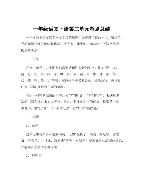 一年级语文下册第三单元考点总结