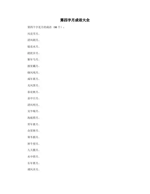 第四字月成语大全