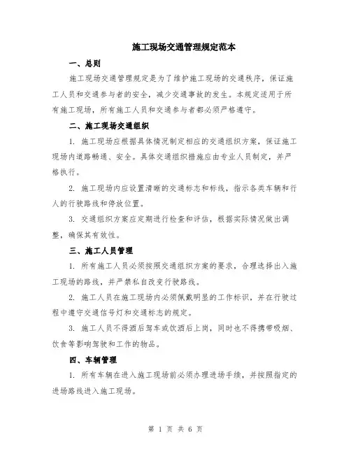 施工现场交通管理规定范本（2篇）
