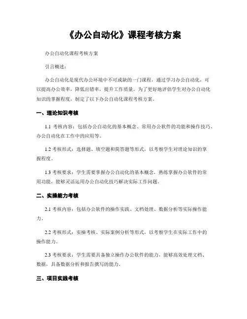 《办公自动化》课程考核方案